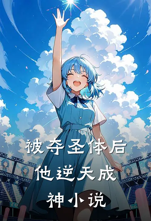 被夺圣体后，他逆天成神小说