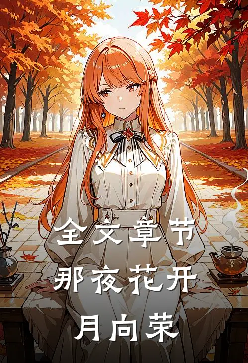 全文章节那夜花开月向荣