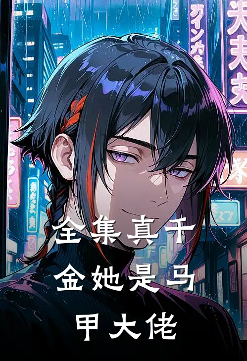 全集真千金她是马甲大佬