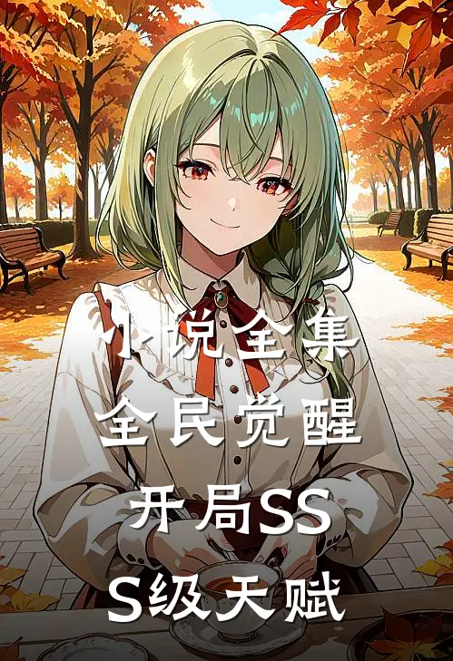 小说全集全民觉醒：开局SSS级天赋