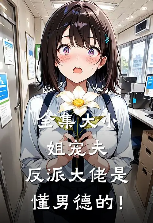 全集大小姐宠夫：反派大佬是懂男德的！