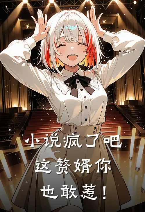 小说疯了吧，这赘婿你也敢惹！