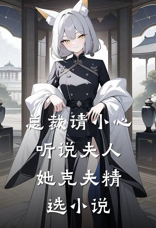 总裁请小心：听说夫人她克夫精选小说