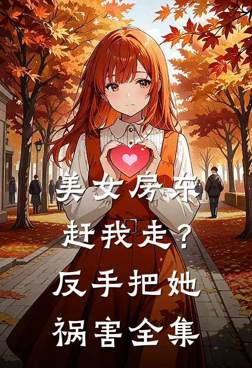 美女房东赶我走？反手把她祸害全集