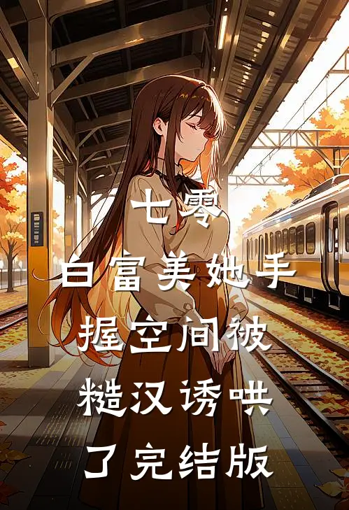 七零：白富美她手握空间被糙汉诱哄了完结版