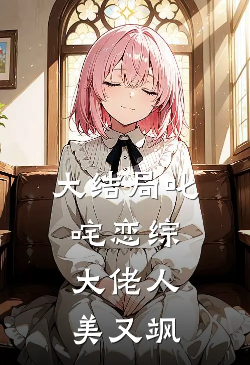 大结局叱咤恋综：大佬人美又飒