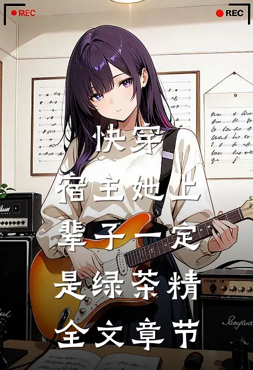 快穿：宿主她上辈子一定是绿茶精全文章节