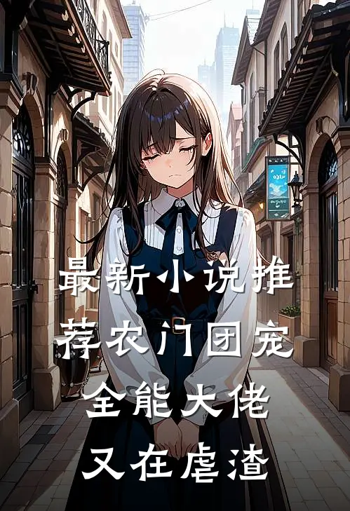 最新小说推荐农门团宠全能大佬又在虐渣