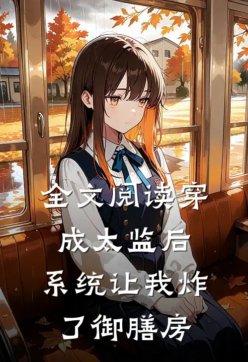 全文阅读穿成太监后，系统让我炸了御膳房