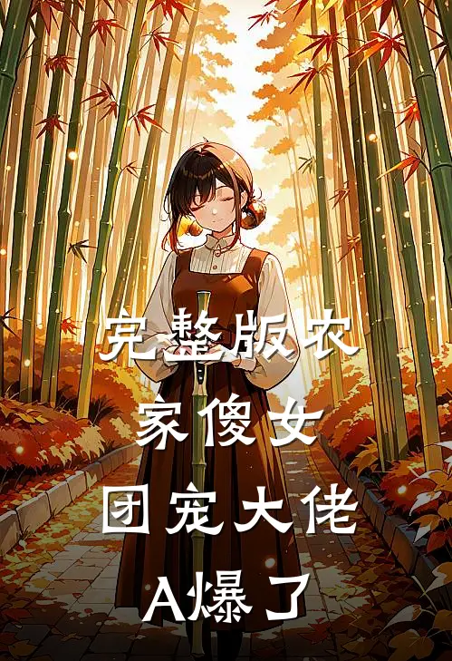 完整版农家傻女：团宠大佬A爆了