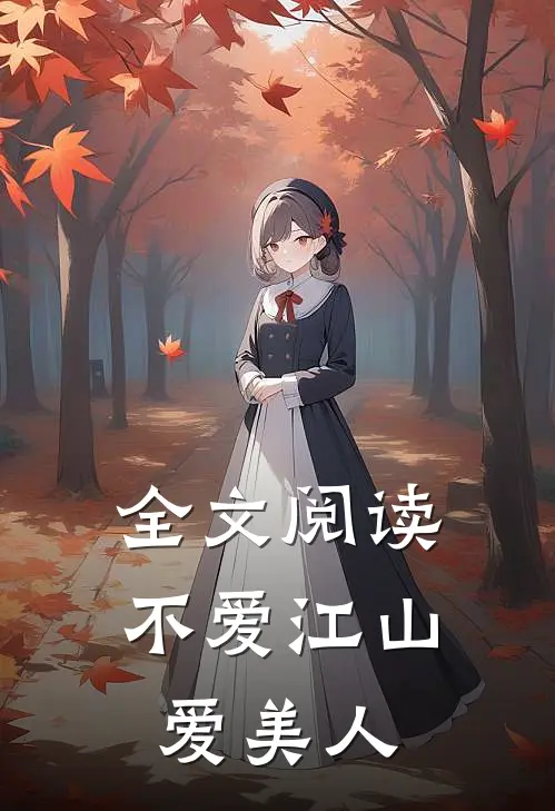 全文阅读不爱江山爱美人