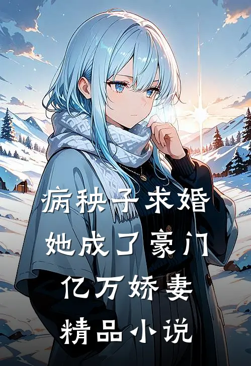 病秧子求婚，她成了豪门亿万娇妻精品小说