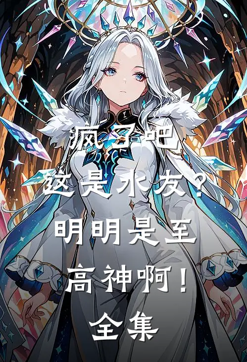 疯了吧，这是水友？明明是至高神啊！全集