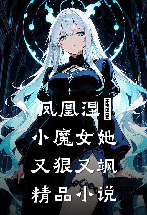 凤凰涅槃：小魔女她又狠又飒精品小说