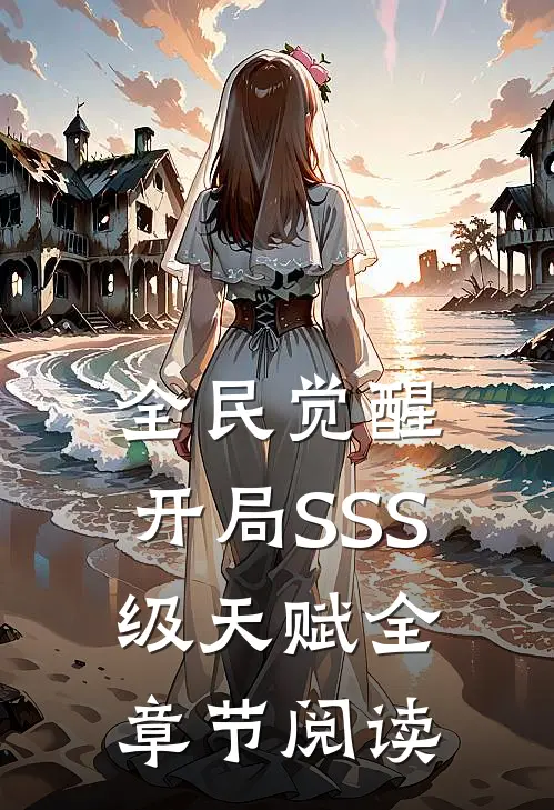 全民觉醒：开局SSS级天赋全章节阅读
