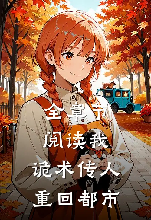 全章节阅读我，诡术传人，重回都市