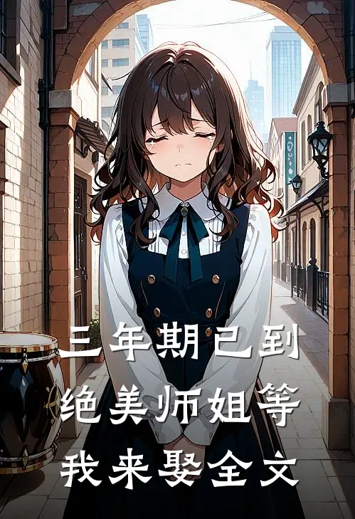 三年期已到，绝美师姐等我来娶全文