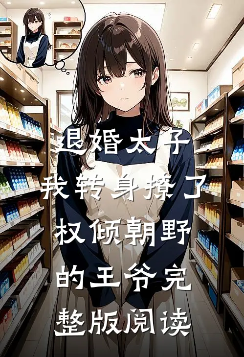 退婚太子，我转身撩了权倾朝野的王爷完整版阅读