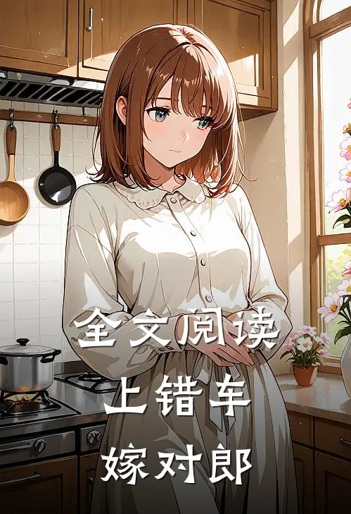 全文阅读上错车，嫁对郎