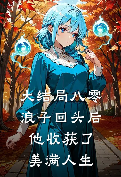 大结局八零：浪子回头后他收获了美满人生