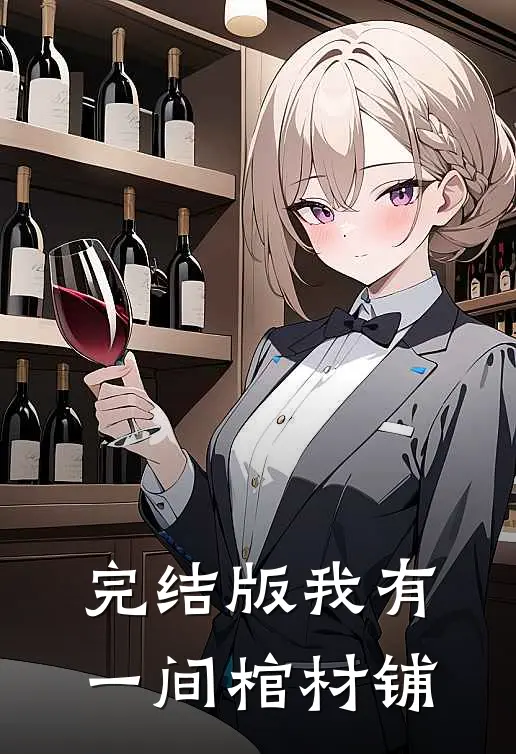 完结版我有一间棺材铺