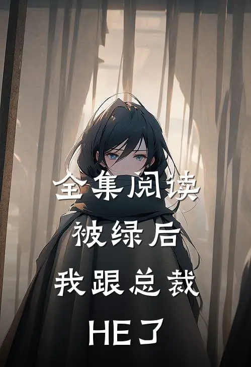 全集阅读被绿后，我跟总裁HE了