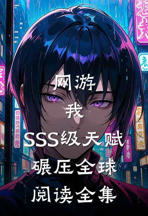 网游：我，SSS级天赋，碾压全球阅读全集