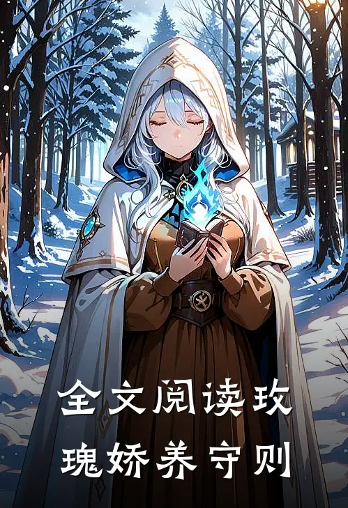 全文阅读玫瑰娇养守则