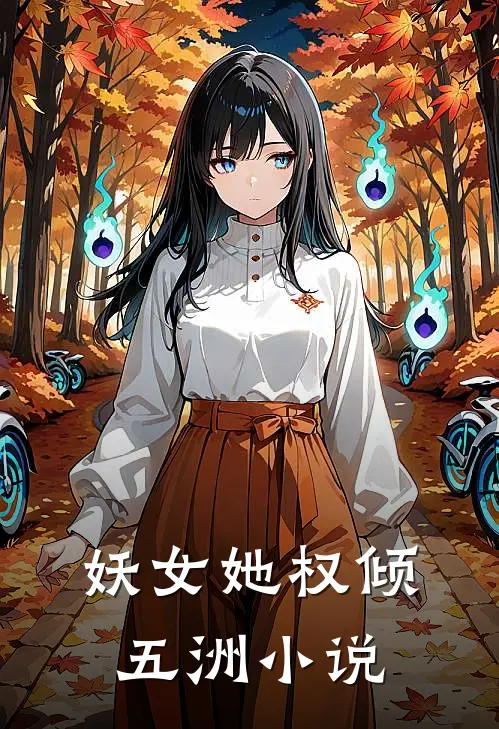 妖女她权倾五洲小说