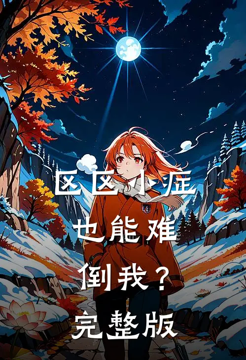 区区小症，也能难倒我？完整版