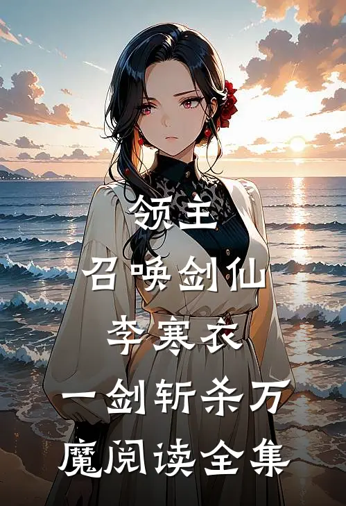 领主：召唤剑仙李寒衣，一剑斩杀万魔阅读全集