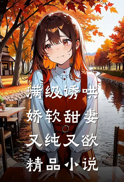 满级诱哄：娇软甜妻又纯又欲精品小说