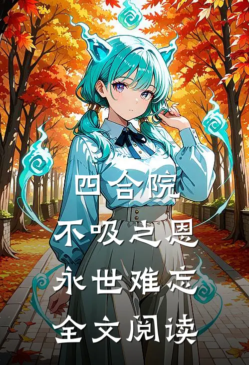 四合院：不吸之恩，永世难忘全文阅读