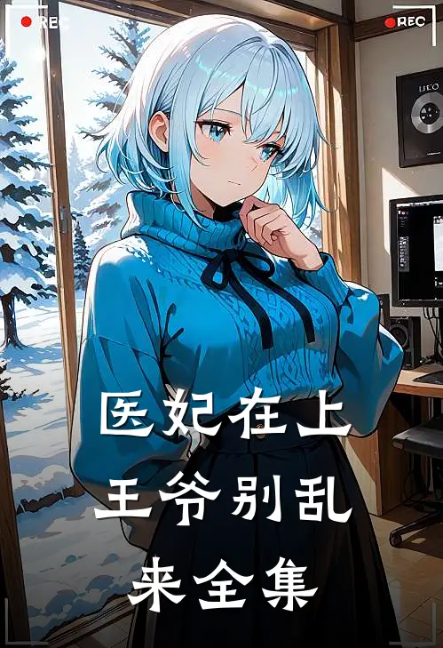 医妃在上：王爷别乱来全集