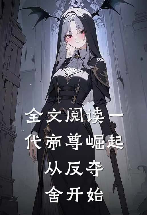 全文阅读一代帝尊崛起，从反夺舍开始