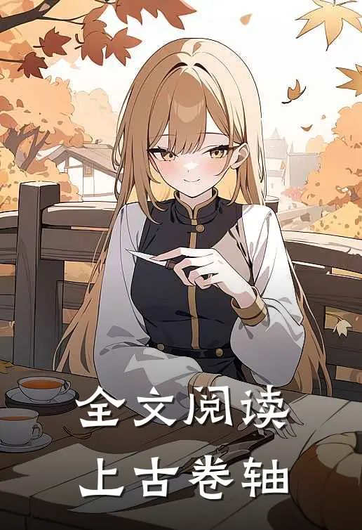 全文阅读上古卷轴