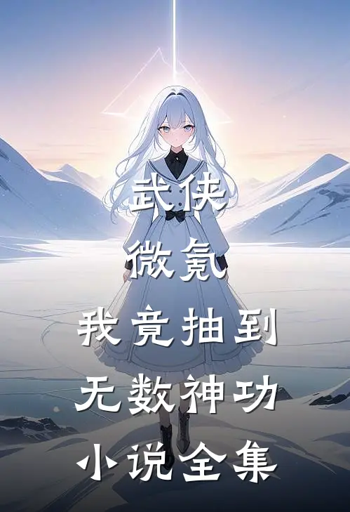 武侠：微氪，我竟抽到无数神功小说全集