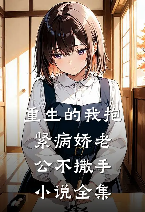 重生的我抱紧病娇老公不撒手小说全集