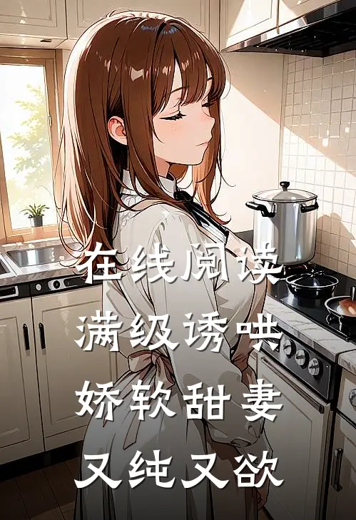 在线阅读满级诱哄：娇软甜妻又纯又欲