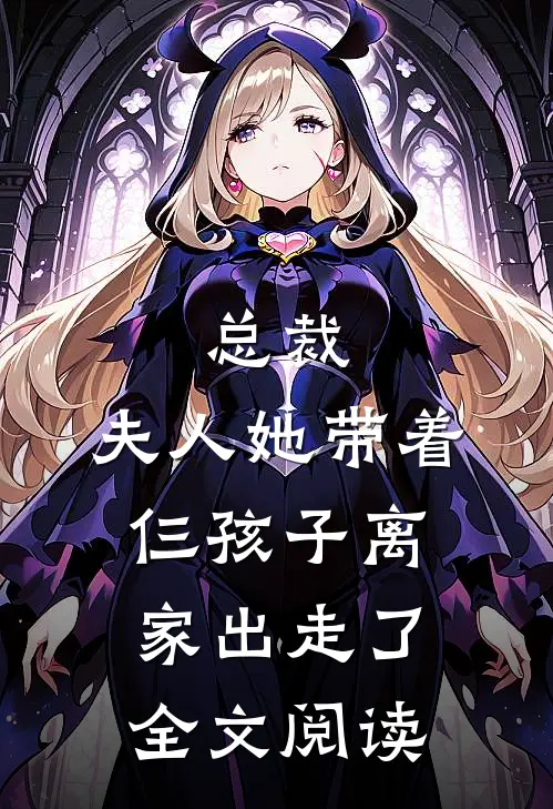 总裁，夫人她带着仨孩子离家出走了全文阅读
