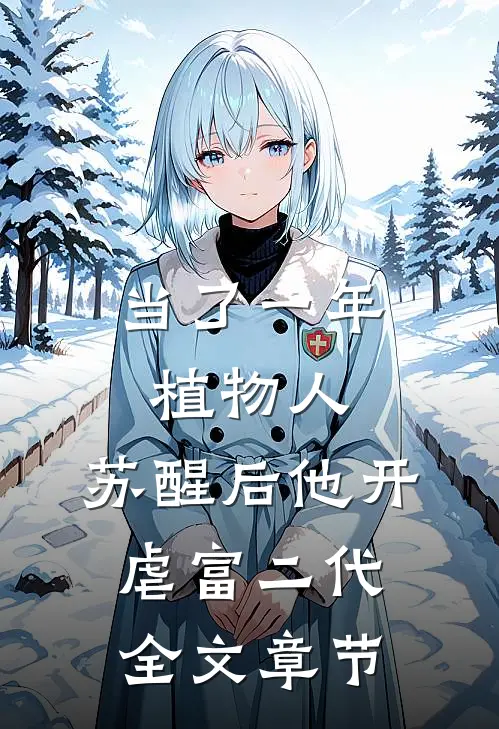 当了一年植物人，苏醒后他开虐富二代全文章节
