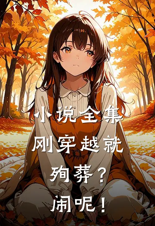 小说全集刚穿越就殉葬？闹呢！