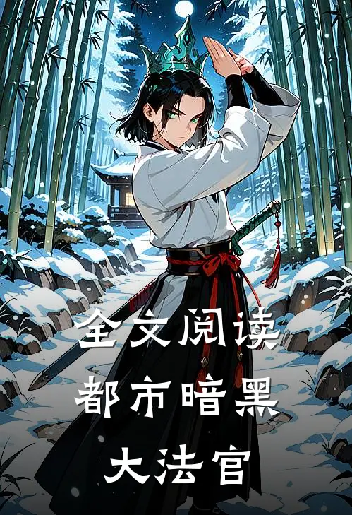 全文阅读都市暗黑大法官