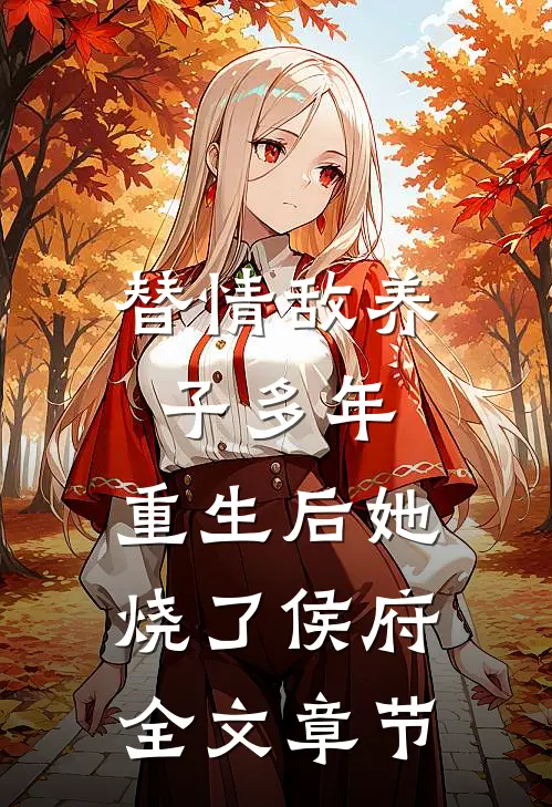 替情敌养子多年,重生后她烧了侯府全文章节