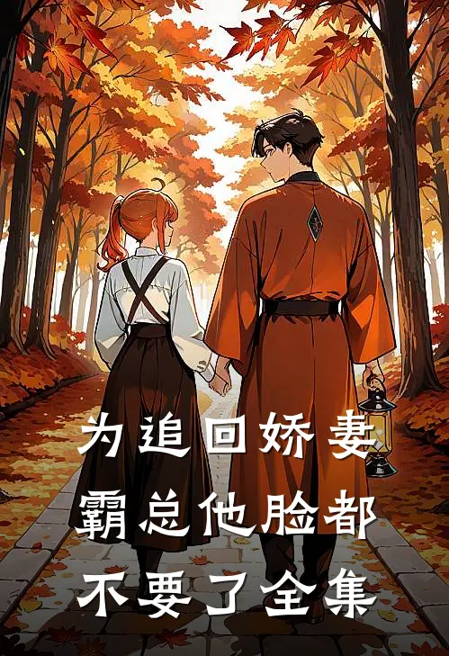 为追回娇妻，霸总他脸都不要了全集