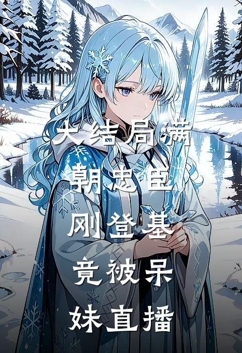 大结局满朝忠臣：刚登基，竟被呆妹直播
