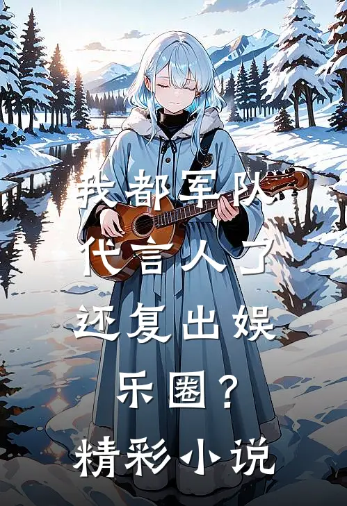 我都军队代言人了，还复出娱乐圈？精彩小说