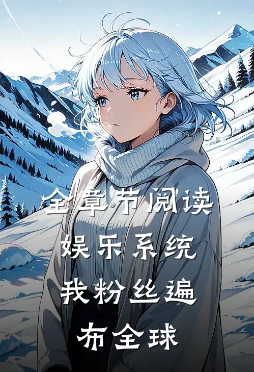 全章节阅读娱乐系统：我粉丝遍布全球
