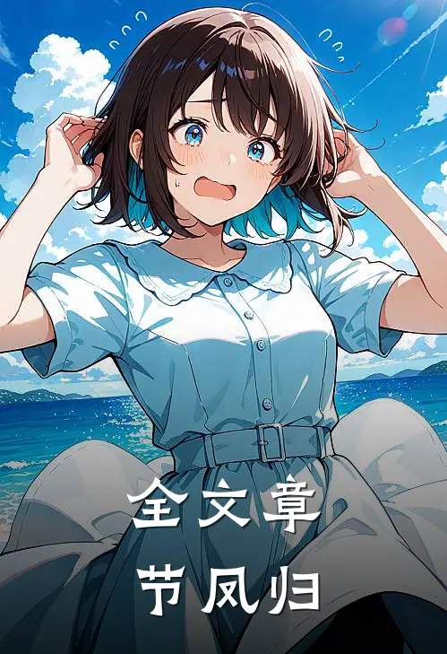 全文章节凤归