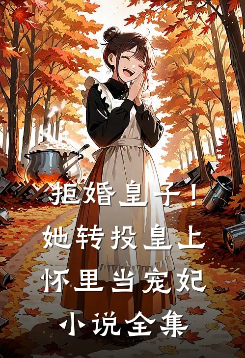 拒婚皇子！她转投皇上怀里当宠妃小说全集